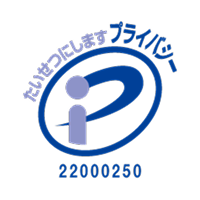 プライバシーマーク