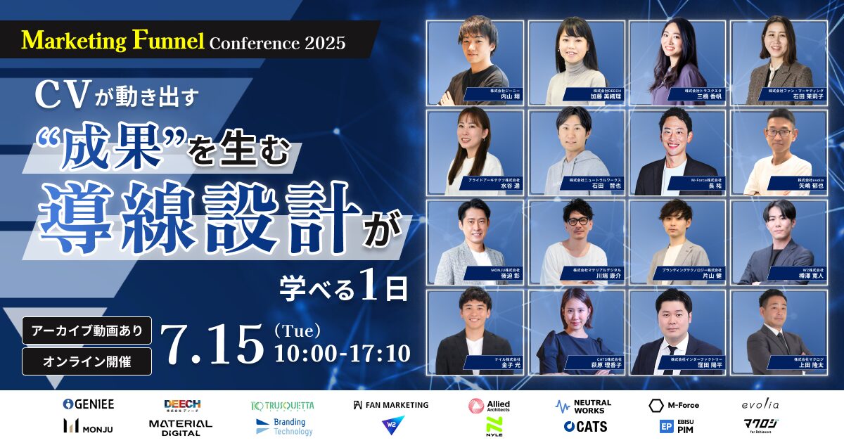 Marketing Funnel Conference 2025〜CVが動き出す“成果を生む導線設計”が学べる1日〜