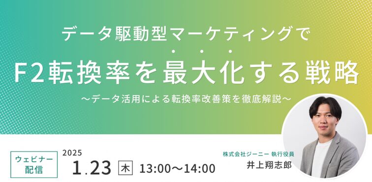 データ駆動型マーケティングでF2転換率を最大化する戦略〜データ活用による転換率改善策を徹底解説〜