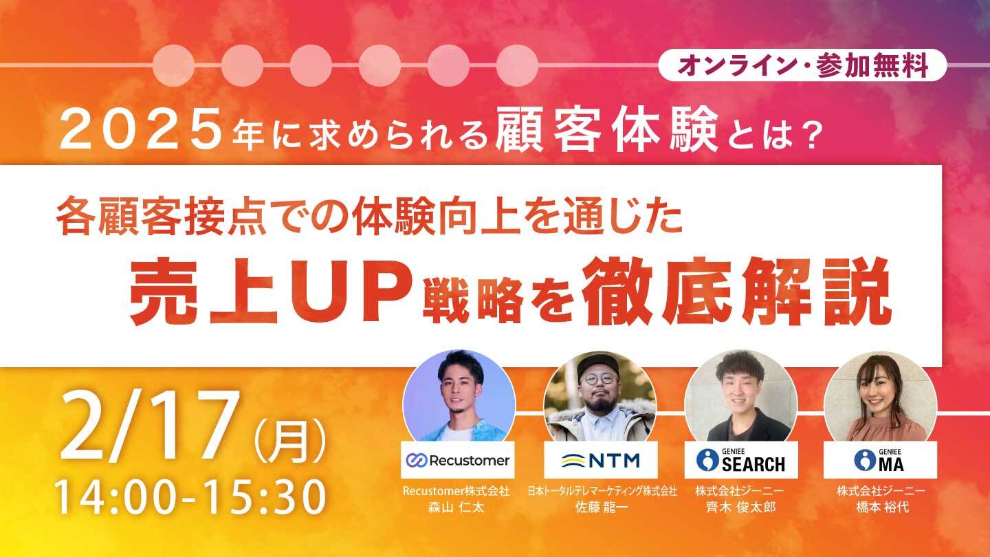 2025年に求められる顧客体験とは？〜各顧客接点での体験向上を通じた売上UP戦略を徹底解説〜