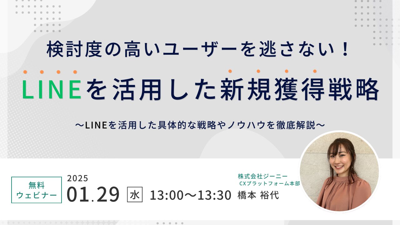 検討度の高いユーザーを逃さない！LINEを活用した新規獲得戦略