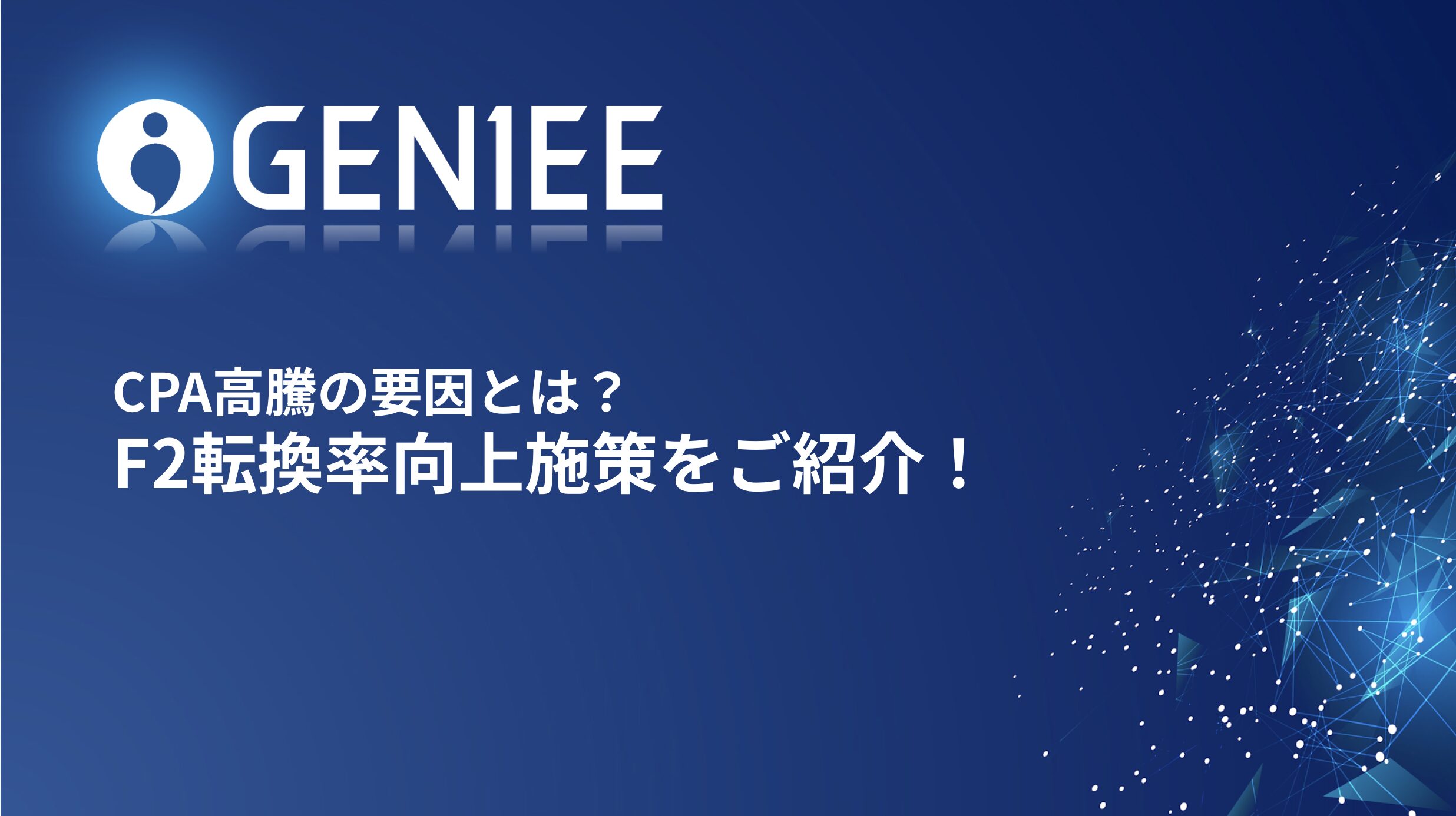 【アーカイブ配信中】CPA高騰の要因とは？F2転換率の向上施策