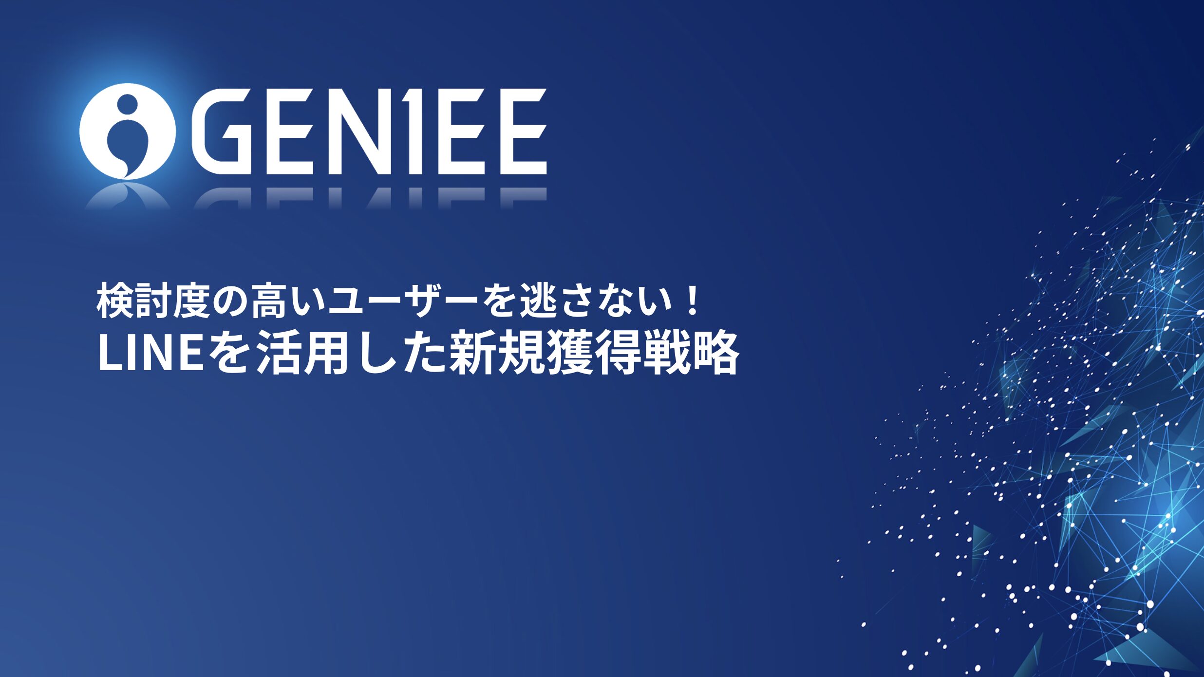【アーカイブ配信中】検討度の高いユーザーを逃さない！LINEを活用した新規獲得戦略