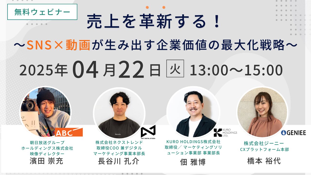 売上を革新する！〜SNS×動画が生み出す企業価値の最大化戦略〜