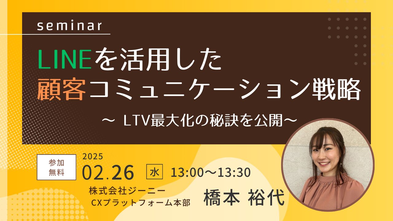 LINEを活用した顧客コミュニケーション戦略〜LTV最大化の秘訣を公開〜