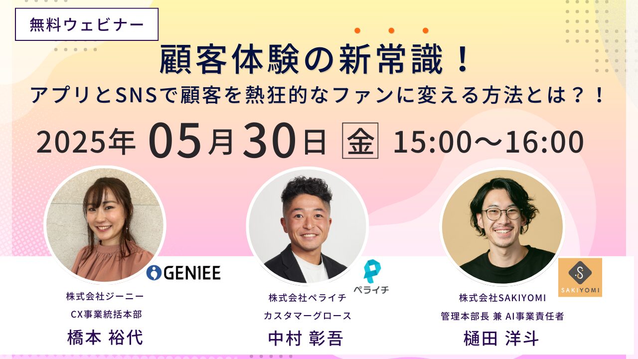 顧客体験の新常識！〜アプリとSNSで顧客を熱狂的なファンに変える方法とは？！〜