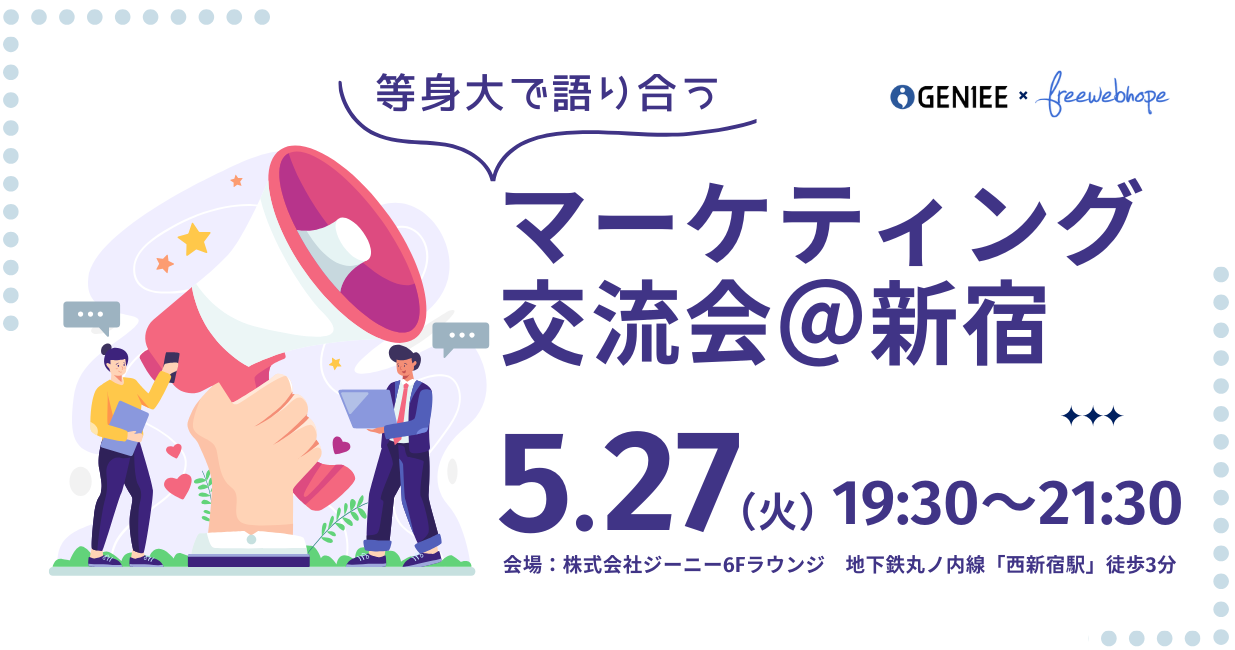 等身大で語り合うマーケティング交流会
