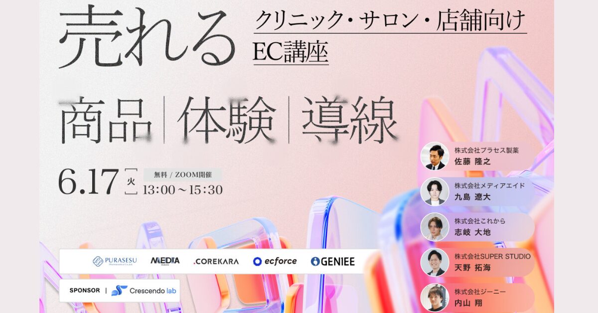 ＼クリニック・サロン・店舗向け／売れる商品・売れる導線・売れる体験〜集客・CVR・EC強化で挑む 売上アップの新常識〜