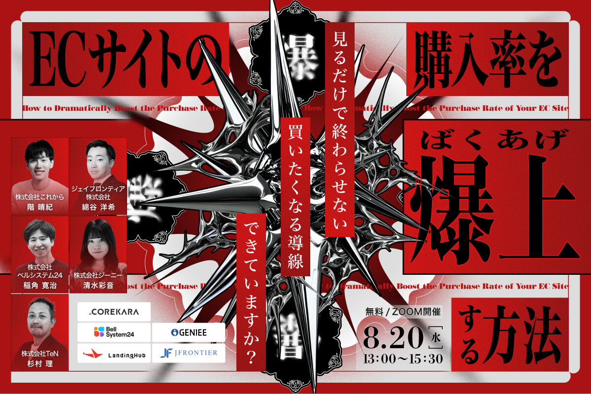 ＼アクセスはあるのに売れない？／ECサイトの”購入率”を爆上げする方法～導線・ターゲティング・コンテンツ・表示速度・EFO～