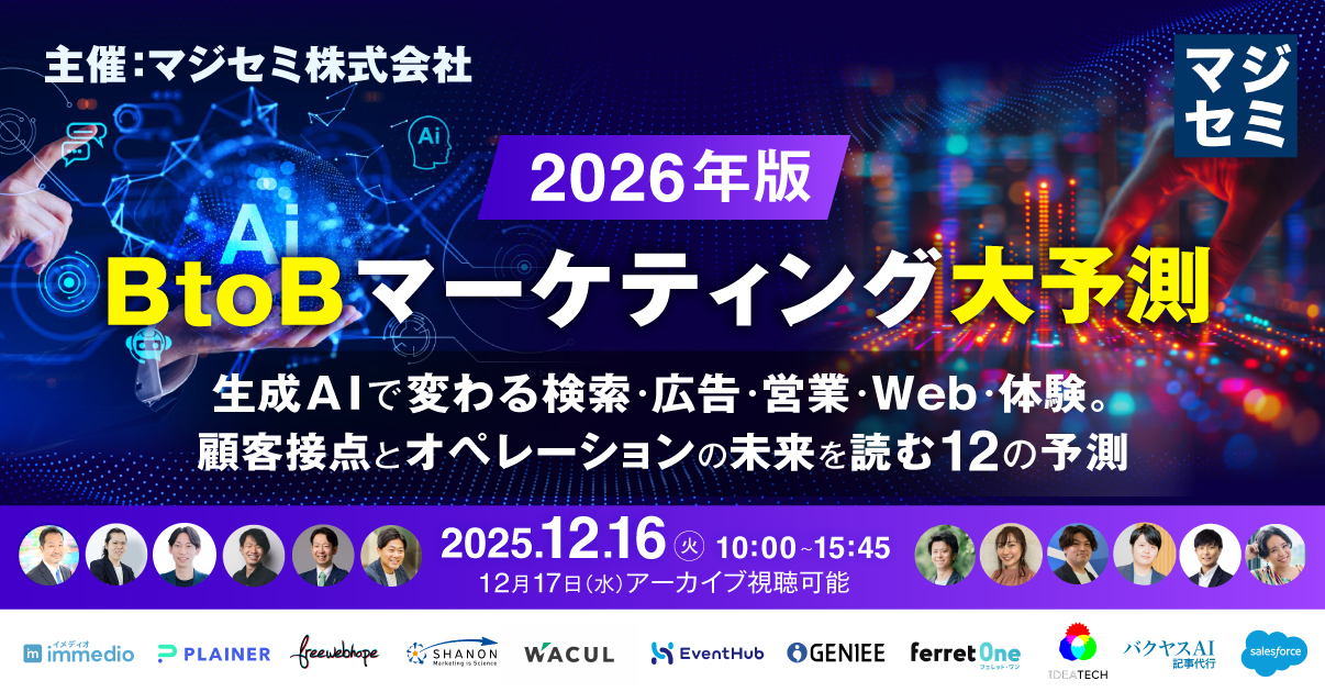 2026年、BtoBマーケティング大予測〜生成AIで変わる検索・広告・営業・Web・体験。顧客接点とオペレーションの未来を読む12の予測〜