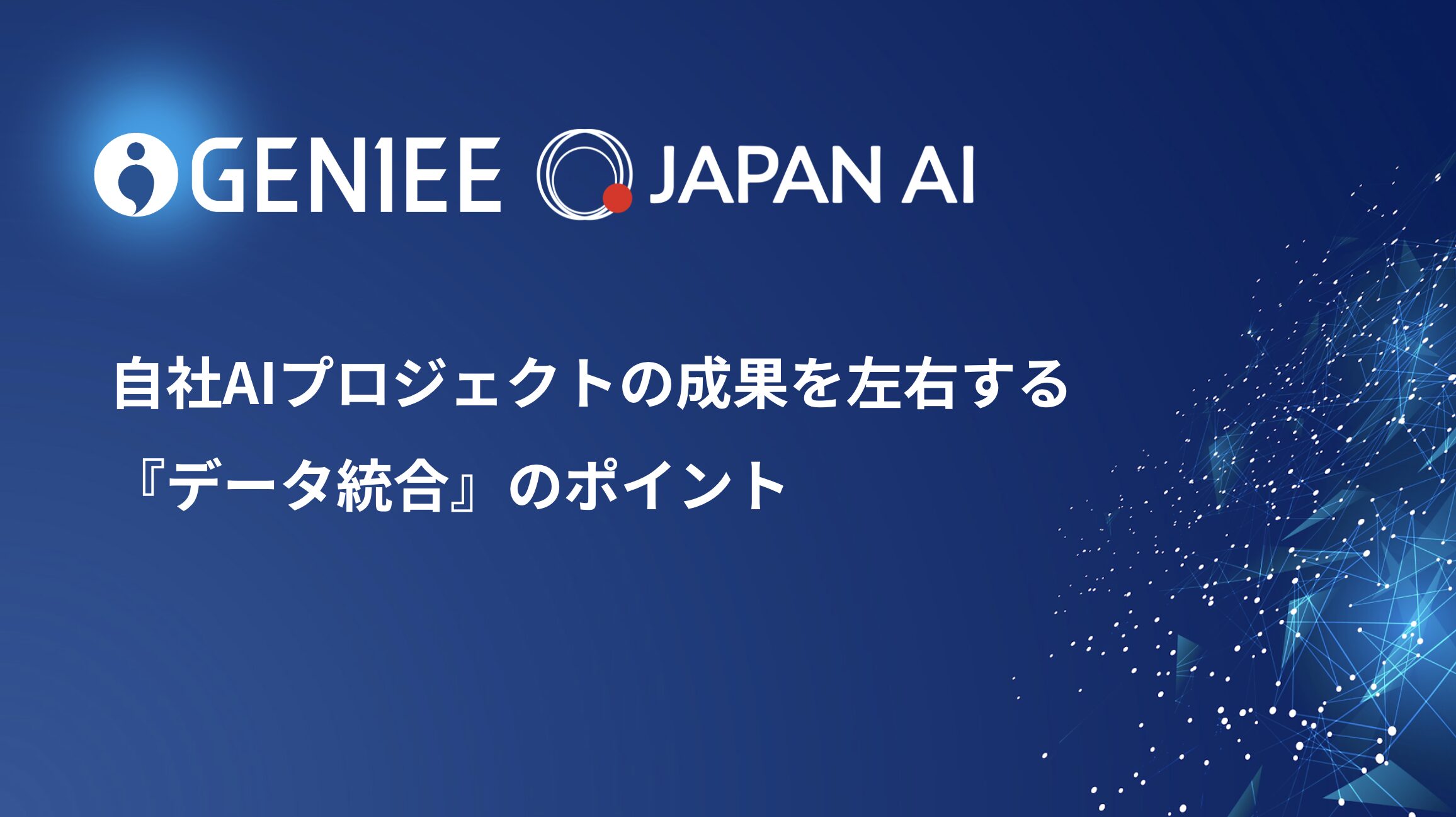 自社AIプロジェクトの成果を左右する『データ統合』のポイント