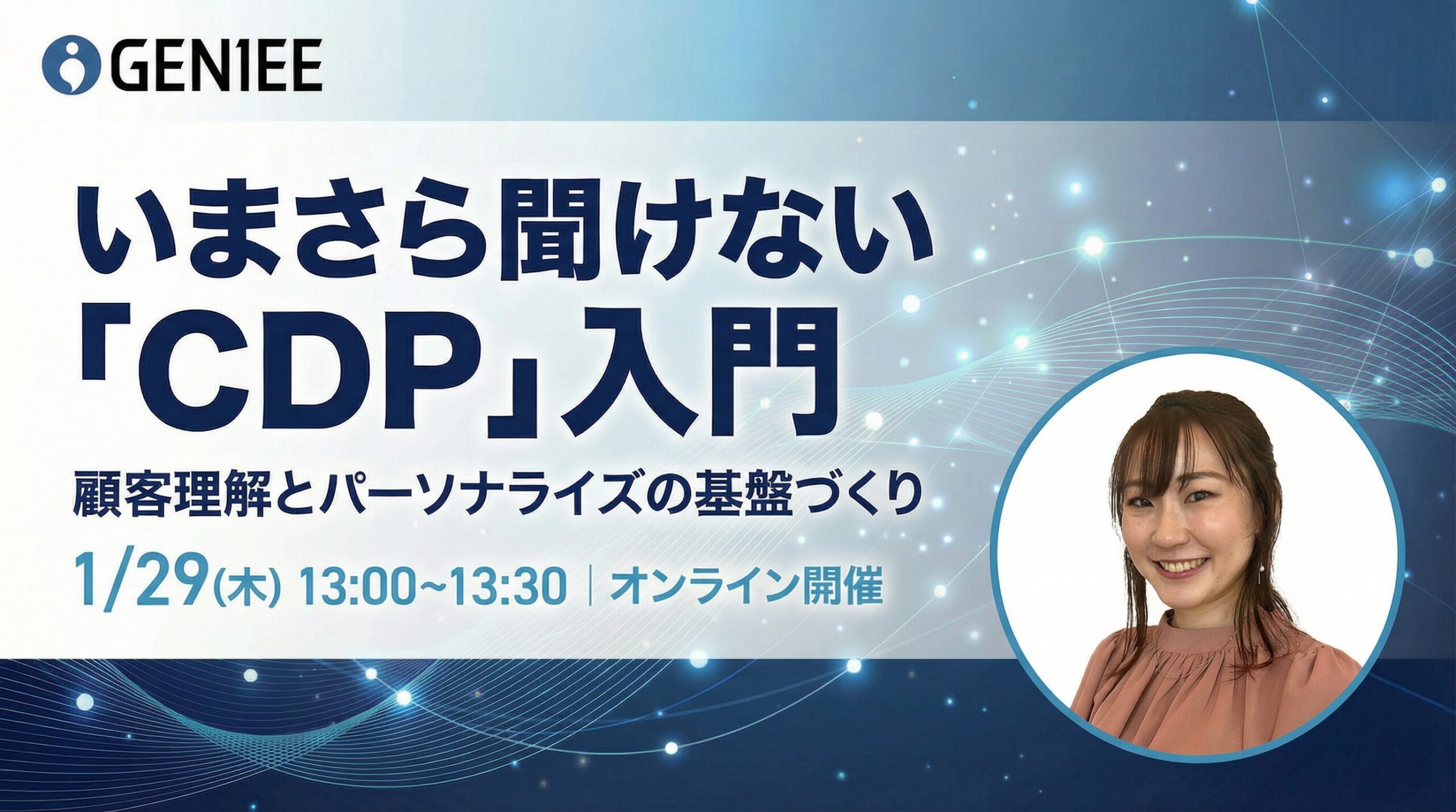 いまさら聞けない「CDP」入門〜顧客理解とパーソナライズの基盤づくり〜