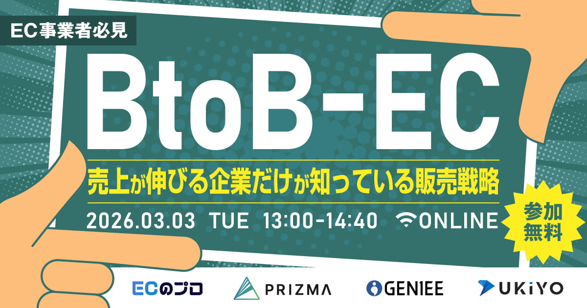 EC事業者必見｜「BtoB」でECをハックせよ！売上が伸びる企業だけが知っている販売戦略