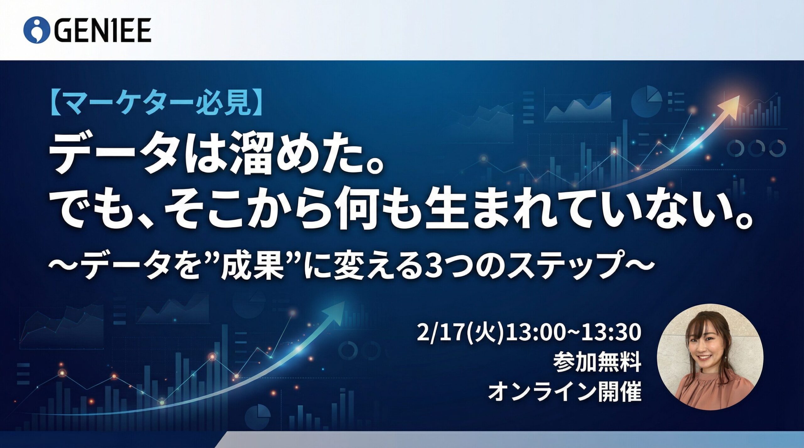 【マーケター必見】データは溜めた。でも、そこから何も生まれていない。～データを”成果”に変える3つのステップ～
