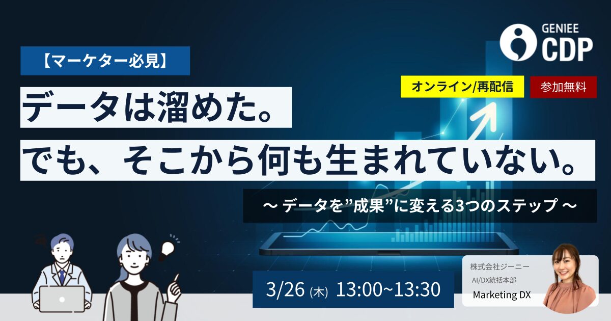 【マーケター必見】データは溜めた。でも、そこから何も生まれていない。～データを”成果”に変える3つのステップ～