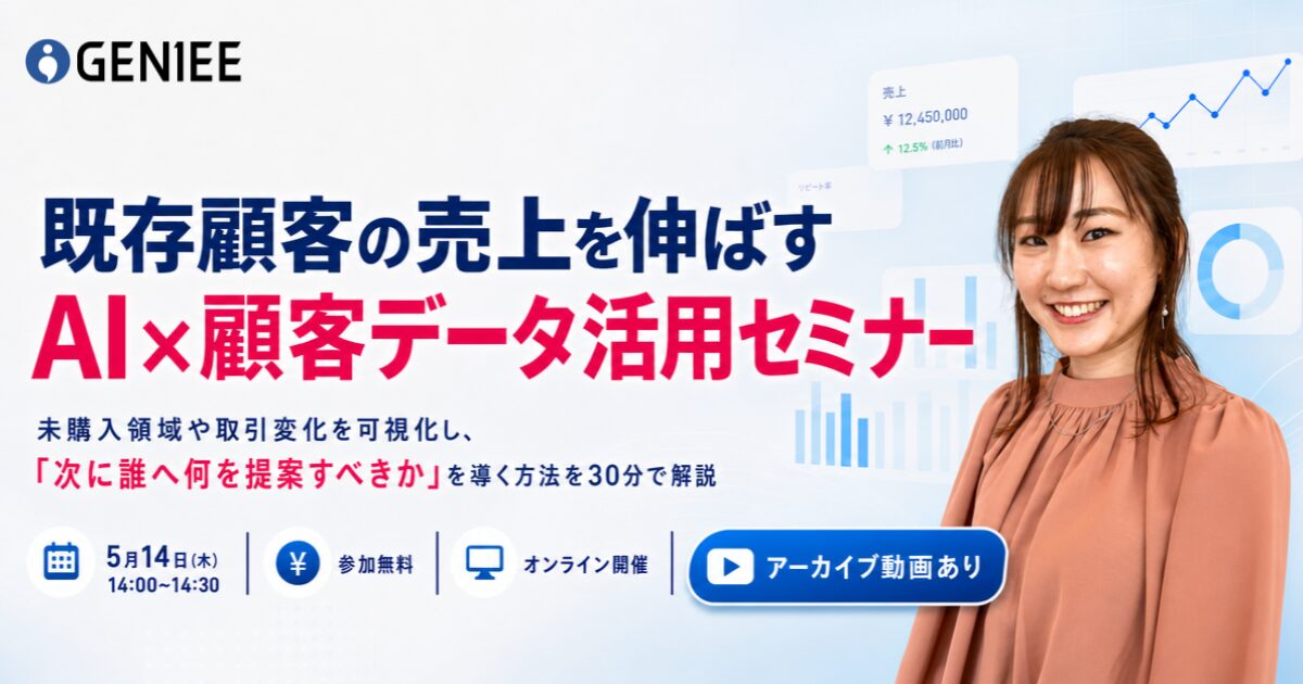 既存顧客の売上を伸ばす AI×顧客データ活用セミナー