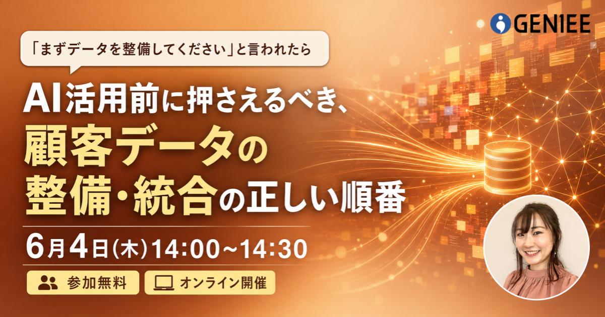 「まずデータを整備してください」と言われたら　AI活用前に押さえるべき、顧客データの整備・統合の正しい順番