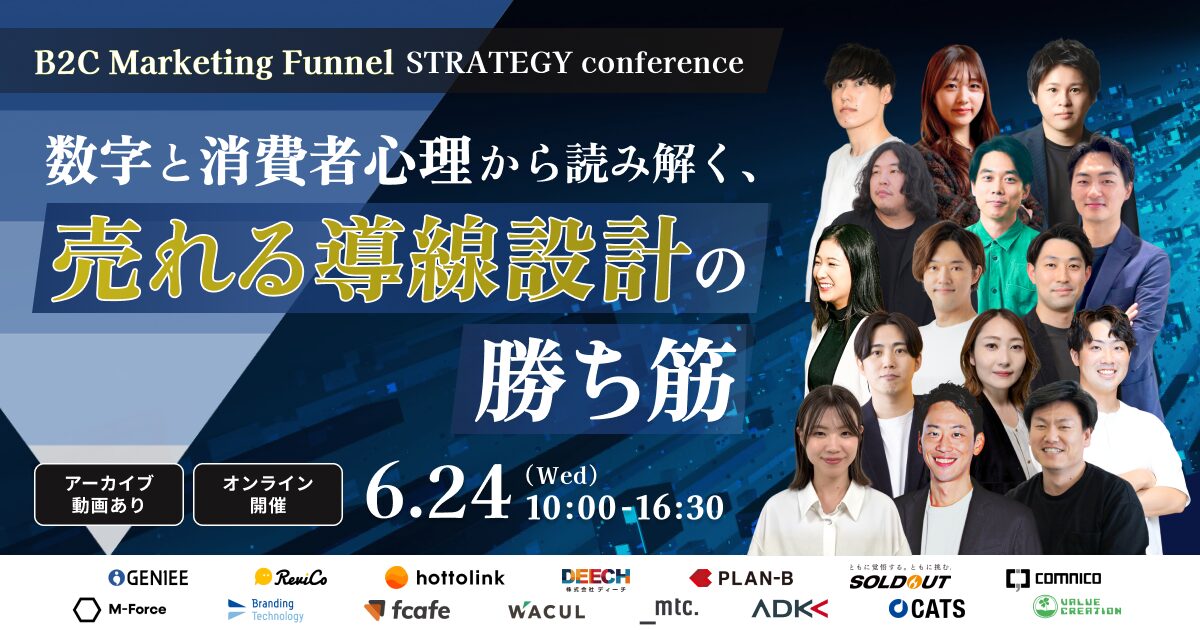 BtoC Marketing Funnel STRATEGY Conference〜数字と消費者心理から読み解く、売れる導線設計の勝ち筋〜