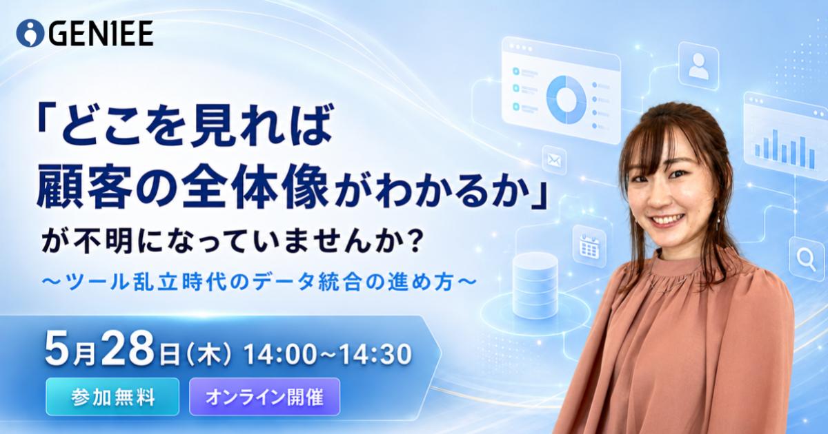 「どこを見れば顧客の全体像がわかるか」が不明になっていませんか？〜ツール乱立時代のデータ統合の進め方〜