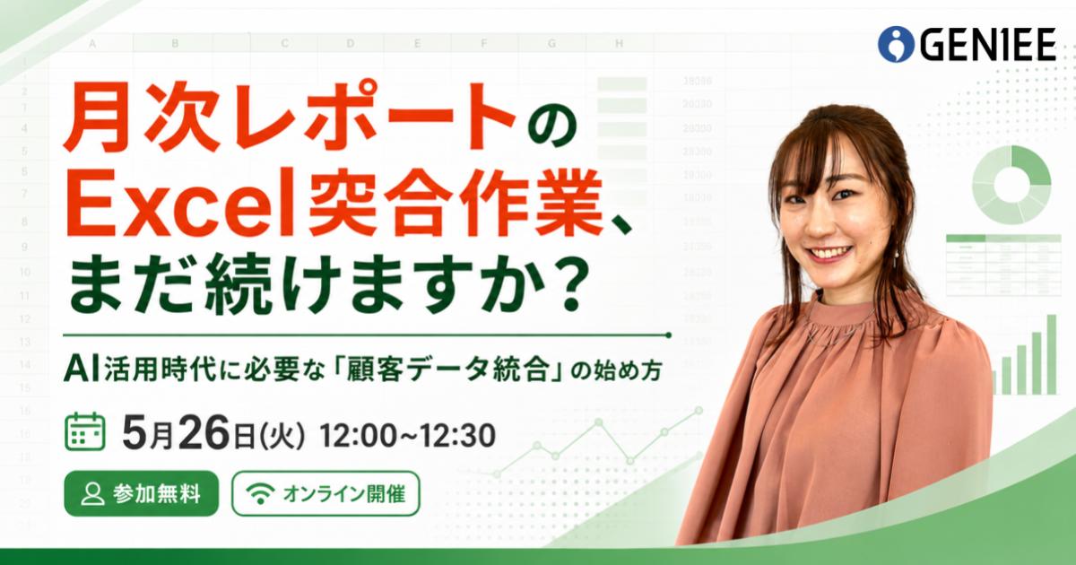 月次レポートのExcel突合作業、まだ続けますか？AI活用時代に必要な「顧客データ統合」の始め方