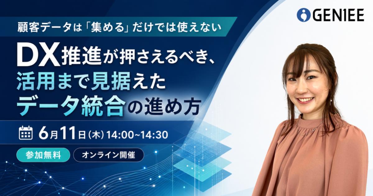 顧客データは「集める」だけでは使えない DX推進が押さえるべき、活用まで見据えたデータ統合の進め方