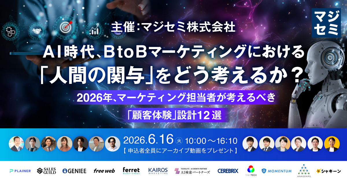 AI時代、BtoBマーケティングにおける「人間の関与」をどう考えるか？～2026年、マーケティング担当者が考えるべき「顧客体験」設計12選～