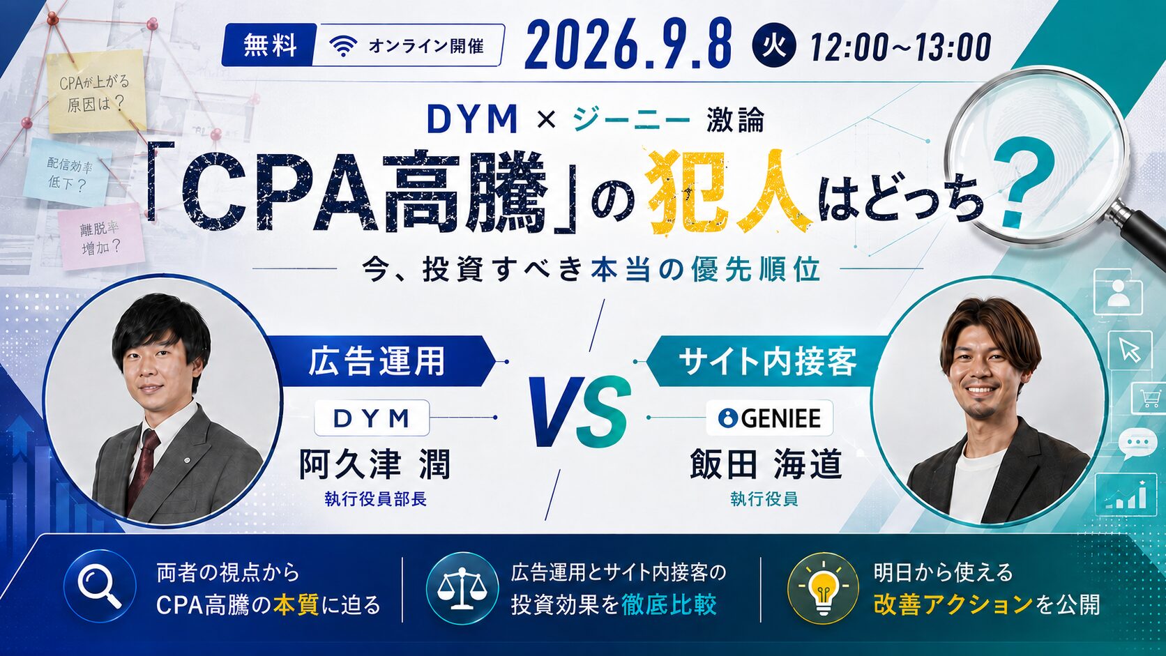 【DYM×ジーニー激論】「CPA高騰」の犯人はどっち？　広告運用vsサイト内接客、今投資すべき本当の優先順位